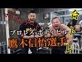 鷹木信悟選手 来襲 プロレスラーと合トレ !!