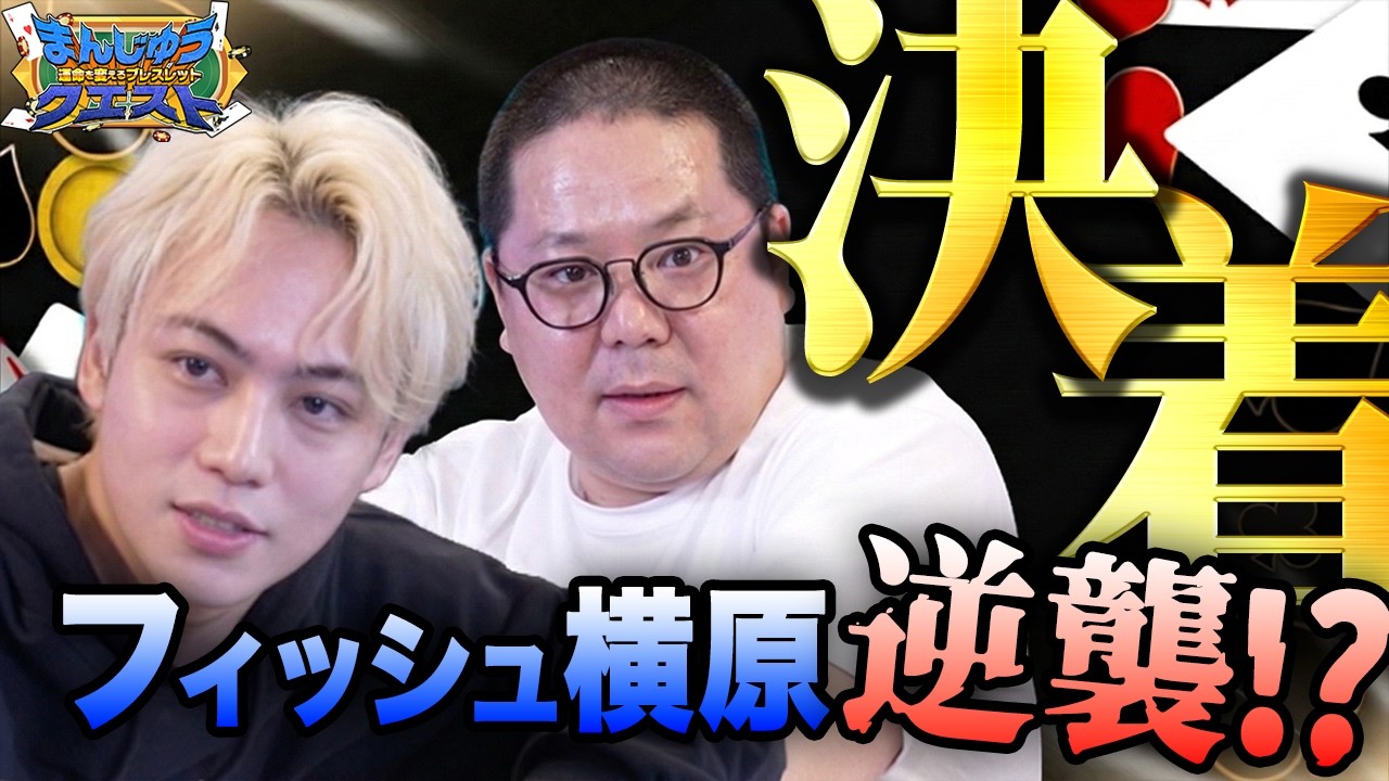 【ヘッズアップ】圧倒する和田まんじゅうにIMP.横原の反撃！大逆転なるか！？【ポーカー】