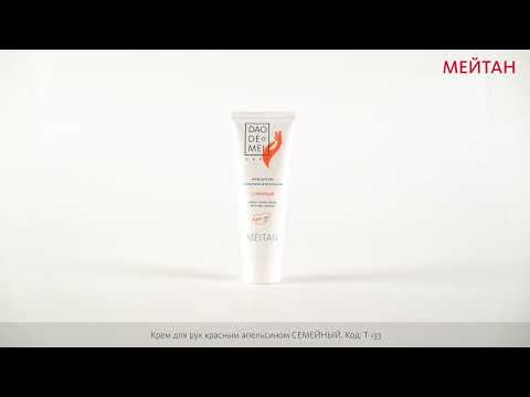 Семейный крем для рук с красным апельсином