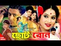 Choto Bon ছোট বোন Shabnur Ferdous Rubel Neha Bangla Full HD Movie