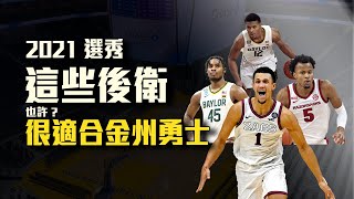 [影片] 庫奇籃球－2021，勇士的新秀選擇探討
