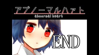♯11(END）異常者たちに尊き愛を【アブノーマルハァト】実況プレイ