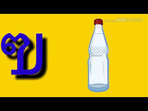 ฃ.ขวด ของเรา | ฝึกอ่าน ก.ไก่ - ฮ.นกฮูก กันเถอะ