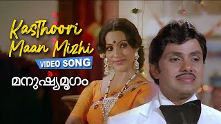 Kasthoori Maan Mizhi Video Song | Manushya Mrugam | Jayan | Jayaprabha | Seema | K J Yesudas