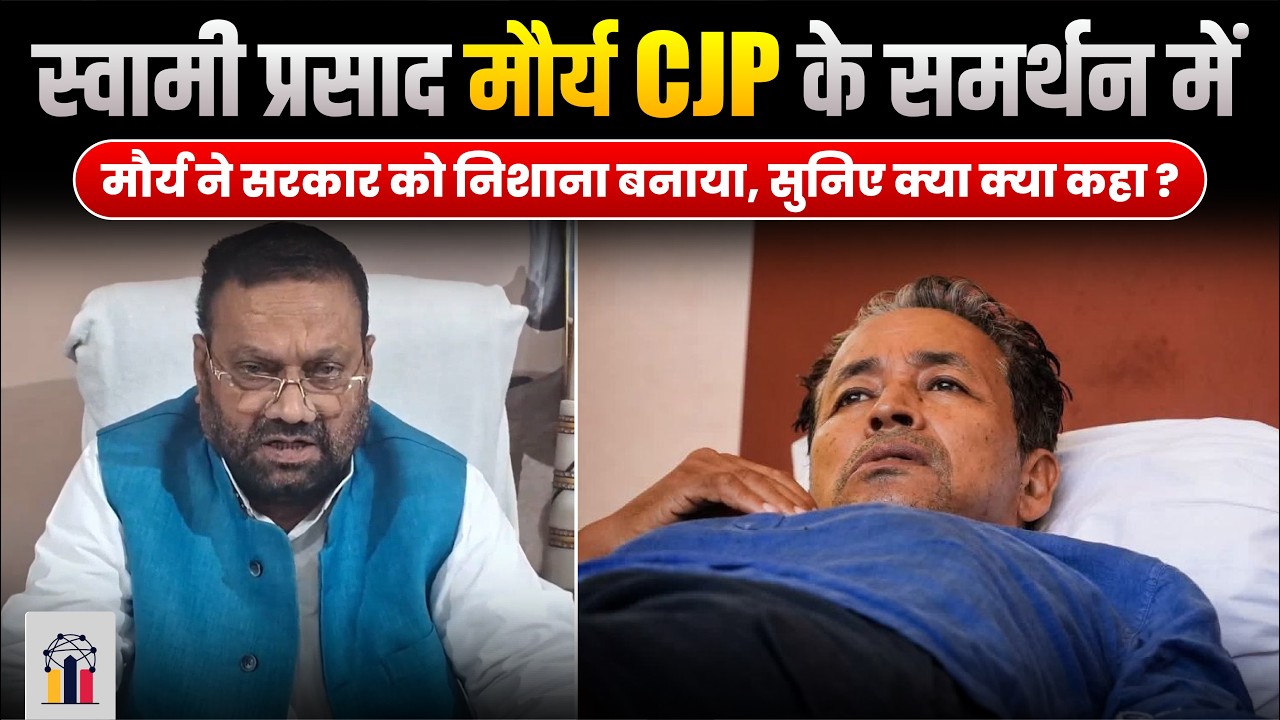 मौर्य ने CJP को समर्थन दिया | सरकार को निशाना बनाया, सुनिए क्या क्या कहा ? | INDC Network