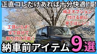【ジムニー初心者必見】納車前に準備！コレだけあれば十分快適な商品9選！