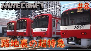 Kq 路地裏の超特急 うなりのrtm車両紹介放送局 8 Minecraft Realtrainmod 800形 1000形 تنزيل الموسيقى Mp3 مجانا