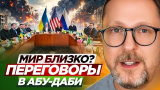 Мир близко? Переговоры в Абу-Даби