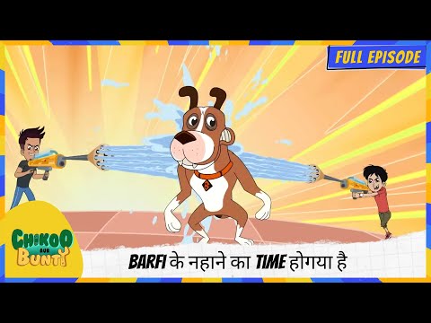 Chikoo aur Bunty | Full Episode | Barfi के नहाने का Time होगया है