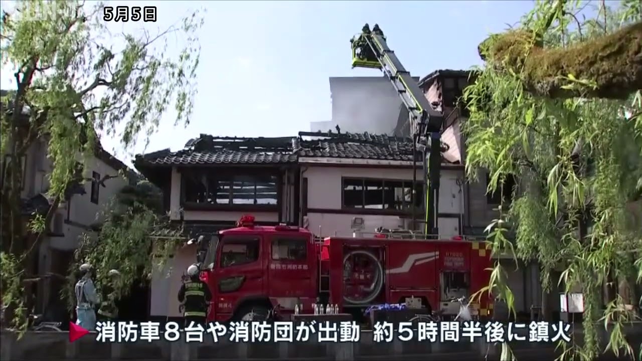 豊岡市　GWでにぎわう城崎温泉の老舗旅館で火事　宿泊客は全員避難し無事
