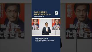 【国民民主党】2年後の参院選で野党第1党を取りたい