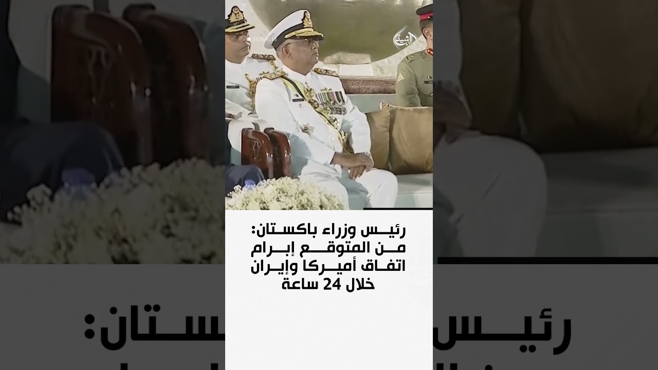 فيديو | رئيس وزراء باكستان: من المتوقع إبرام اتفاق أميركا وإيران خلال 24 ساعة