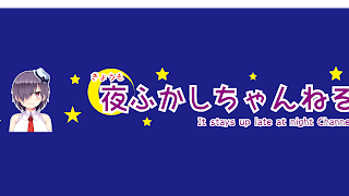 夜ふかしちゃんねる のライブ ストリーム