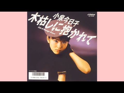 小泉今日子 ｰ 木枯しに抱かれて　(高音質かも)