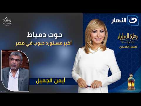 أيمن الجميل: البيزنس جزء من الحياة وليس كلها 