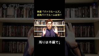 映画『バックルームズ』の解説　＃バックルームズ #映画レビュー