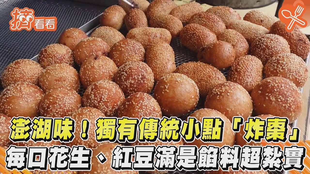 影音/澎湖味!獨有傳統小點「炸棗」 每口花生、紅豆滿是餡料超紮實