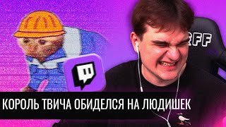Король Твича Обиделся на Людишек // Братишкин против Нарезчиков