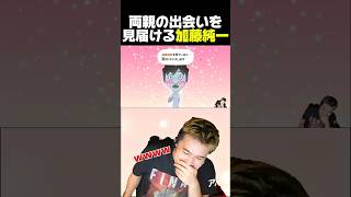 両親のイチャイチャを見てしまう加藤純一 #加藤純一 #ゲーム ♯切り抜き ♯うんこちゃん