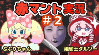 【赤マント】ぷぷりちゃんとホラゲー実況！#2