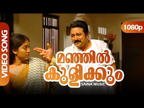 Manjil Kulikkum HD 1080p | Jayaram, Gopika | Shyam Dharman - Veruthe Oru Bharya