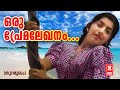 ഒരു പ്രേമലേഖനം Thuramukham Malayalam Movie Song Ambika Sukumaran Music By 