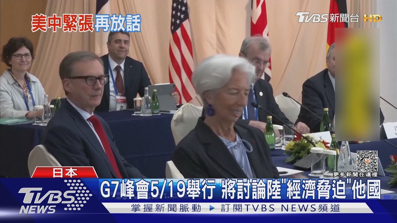 G7峰會5/19舉行 將討論陸「經濟脅迫」他國
