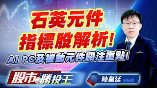 石英元件指標股解析 ! AI PC及被動元件關注重點 !#希華 #晶技 #微星 #華碩 #國巨 #凱美｜股市勝投王｜陳韋廷 (圖)