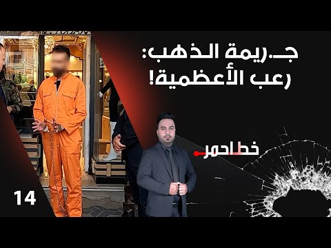 فيديو | جــ.ريمة الـذهب: رعب الأعظمية! - خط احمر م٨ - الحلقة ١٤
