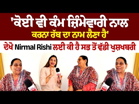 'ਕੋਈ ਵੀ ਕੰਮ ਜ਼ਿੰਮੇਵਾਰੀ ਨਾਲ ਕਰਨਾ ਰੱਬ ਦਾ ਨਾਮ ਲੈਣਾ ਹੈ', ਦੇਖੋ Nirmal Rishi ਲਈ ਕੀ ਹੈ ਸਭ ਤੋਂ ਵੱਡੀ ਖੁਸ਼ਖਬਰੀ