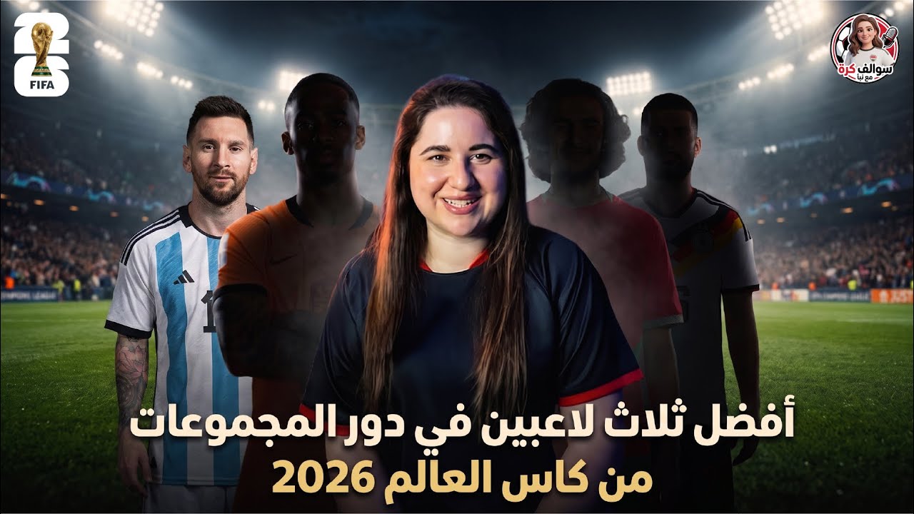 افضل 3 لاعبين في كأس العالم بعد جولتين 😍 | سوالف كرة
