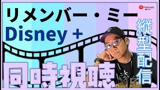 ※縦型配信 【同時視聴】リメンバーミーをDisney+で一緒に観よう  | キングダムハーツ４最新トレーラー公開記念【ディズニープラス】 #リメンバーミー #ディズニー #同時視聴