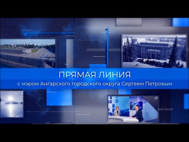 Прямая линия с мэром Ангарского городского округа Сергеем Петровым