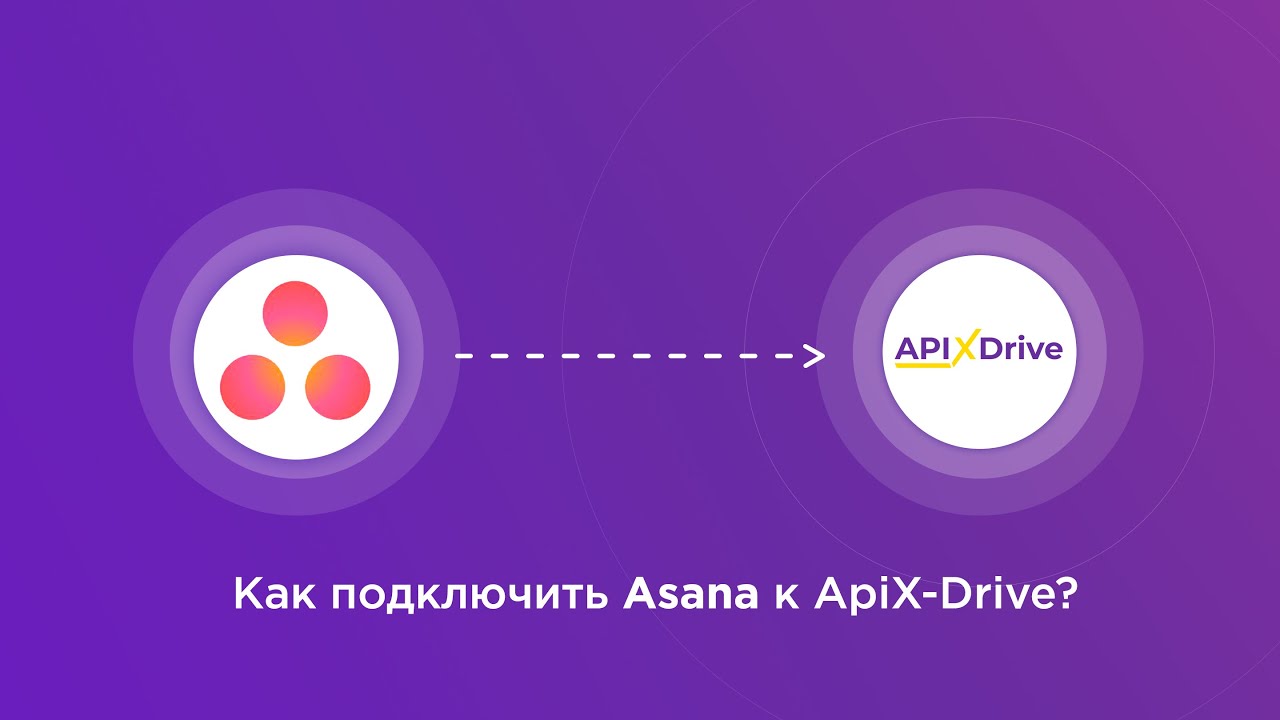 Подключение Asana Подключение Asana