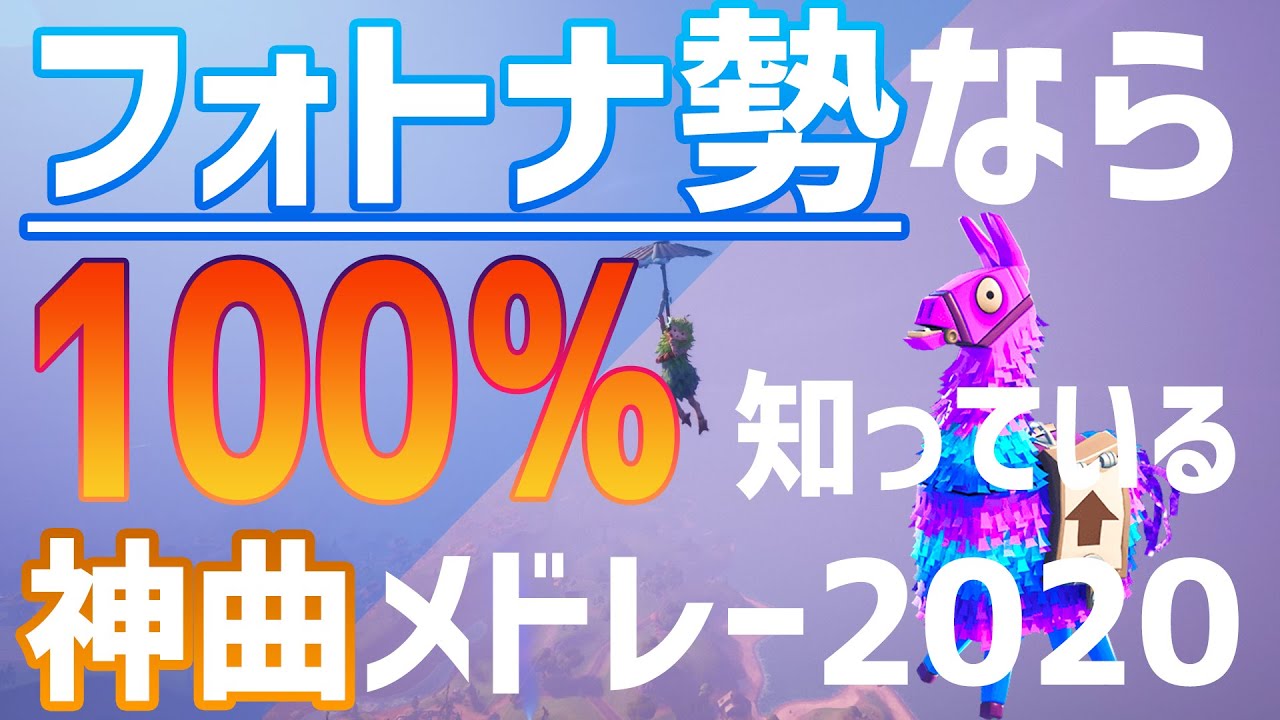 【最高傑作‼】フォトナ勢なら100％知っている神曲メドレー2020！！【フォトナMV】