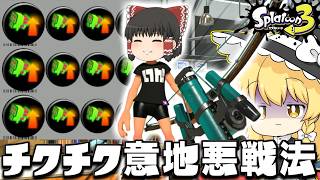 【ゆっくり実況】スぺ性3.9のトライストリンガーでチクチク嫌がらせする戦法で楽しさを知る　欠陥イカリングのスプラトゥーン3part301【スプラトゥーン3】