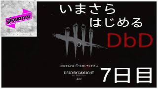 いまさら始める［Dead by Daylight］ ＃7