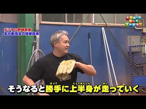 デジタル野球教室に潜入！五十嵐 亮太さんの投球指導②〜上半身と下半身の連動〜