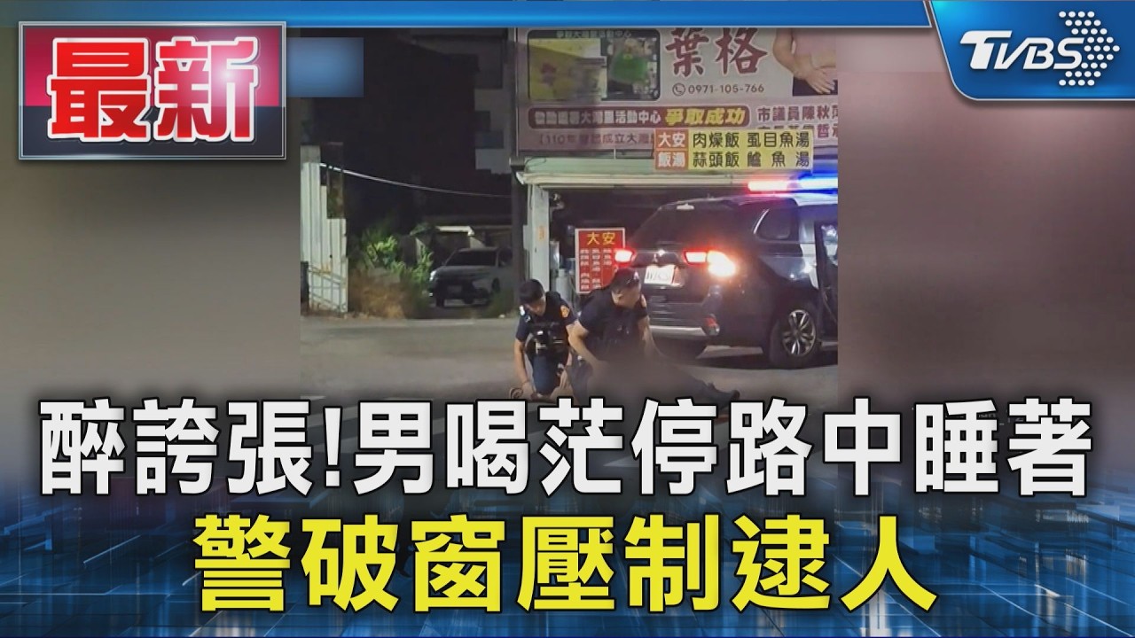 醉扯! 男酒駕「停路中央睡著」 警叫不醒破窗逮人