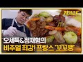 선공개 치킨로드 역대급 비주얼 오세득 u0026정재형의 프랑스 꼬꼬뱅 치킨로드 chickenroad ep.8