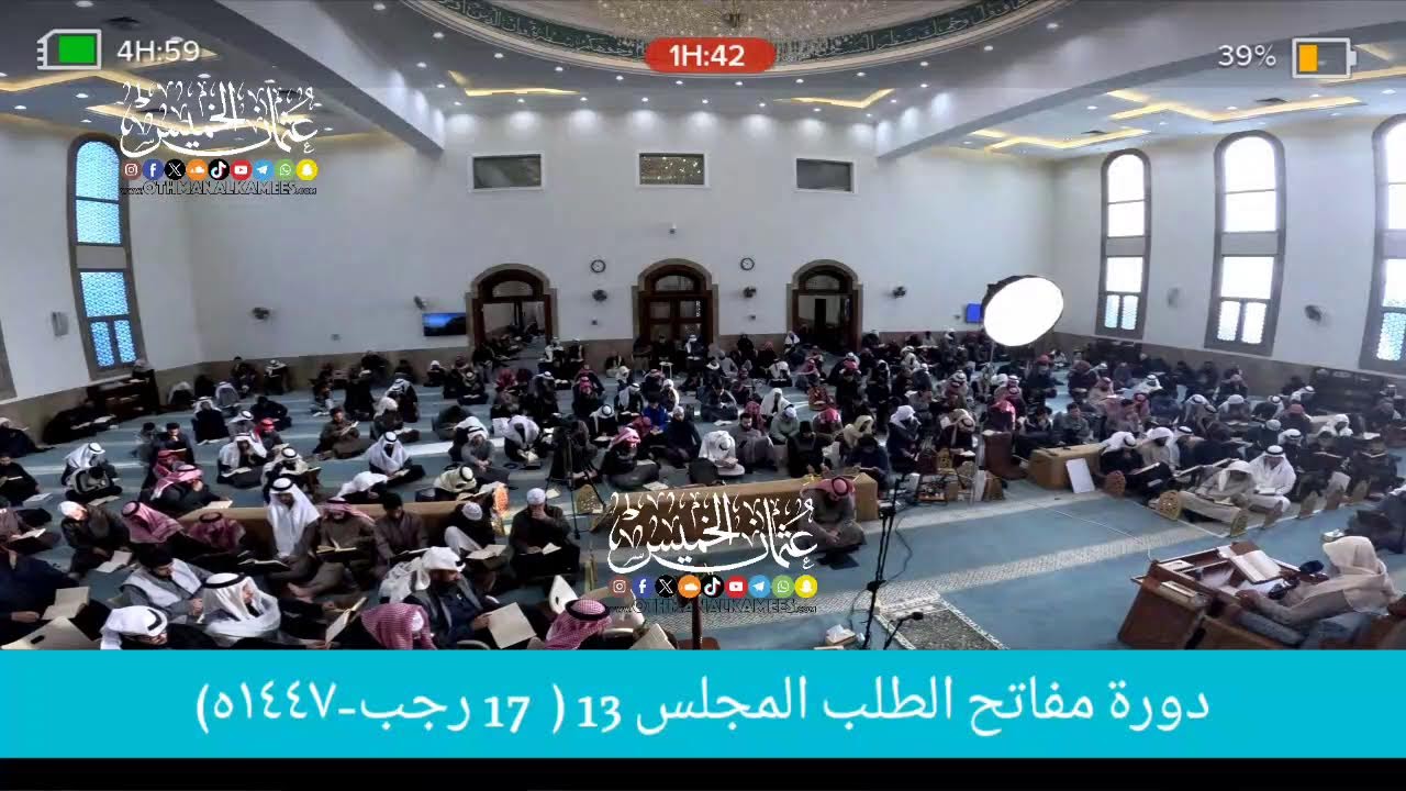 بث مباشر/ دوره مفاتح الطلب / المجلس 13  /  17 رجب 1447