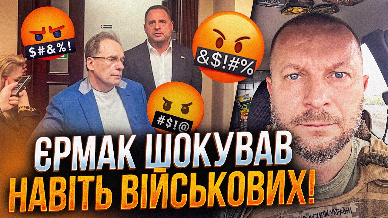 💥Є реакція військових! Єрмака рознесли прямо в ефірі! ТАКОГО обурення НЕ бу?
