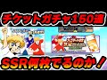 チケットガチャ150連まとめて引く！ssrよ！コイコイ！