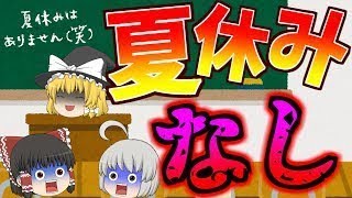 【ゆっくり茶番】うちの学校だけ夏休みはなしって言われたんだけど…