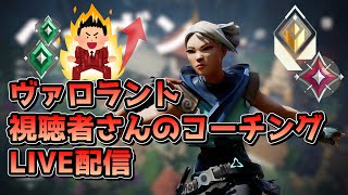【後半モクおすすめ】VALO視聴者コーチング アセンダント帯 ヘイブン　ジェット　Valo歴2年さくぽきさん　アセ帯　ロータス　オーメン　週1プレイヤー えるけんぴさん