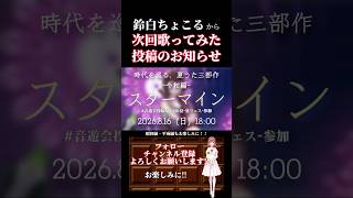 【次回予告】#スターマイン / #da_ice #歌ってみた #cover #歌い手 #時代を巡る夏うた三部作 #夏うた #令和 #オリジナルmv #shorts #short