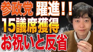 参政党15議席獲得！これからまだまだいける！首の皮1枚繋がりました！！【衆院選2026】