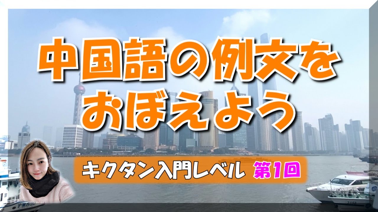 【中国語 入門】第1回、例文をおぼえよう - キクタン入門レベル / Voice : Japanese and Chinese