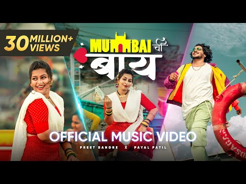 MUMBAI CHI BAY |  PREET BANDRE & PAYAL PATIL |  KOLIGEET