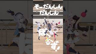 SMC組で にぎにぎにじたうん！/ にじさんじ #shorts #vtuber #にじさんじ #にぎにぎにじたうん #smc組 #にぎにじダンス